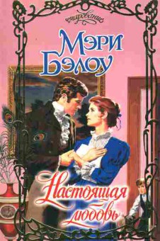 Книга Бэлоу М. Настоящая любовь, 11-2386, Баград.рф